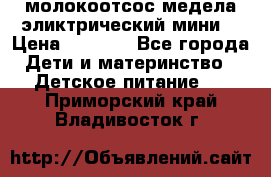 молокоотсос медела эликтрический мини  › Цена ­ 2 000 - Все города Дети и материнство » Детское питание   . Приморский край,Владивосток г.